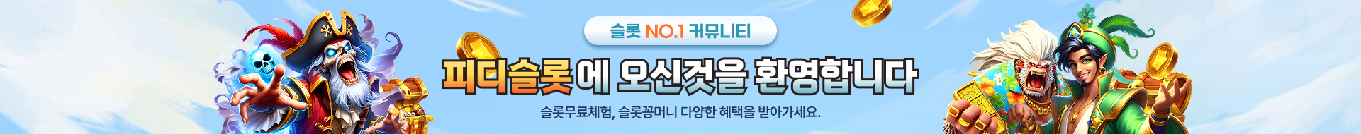 pd슬롯 배너 pc